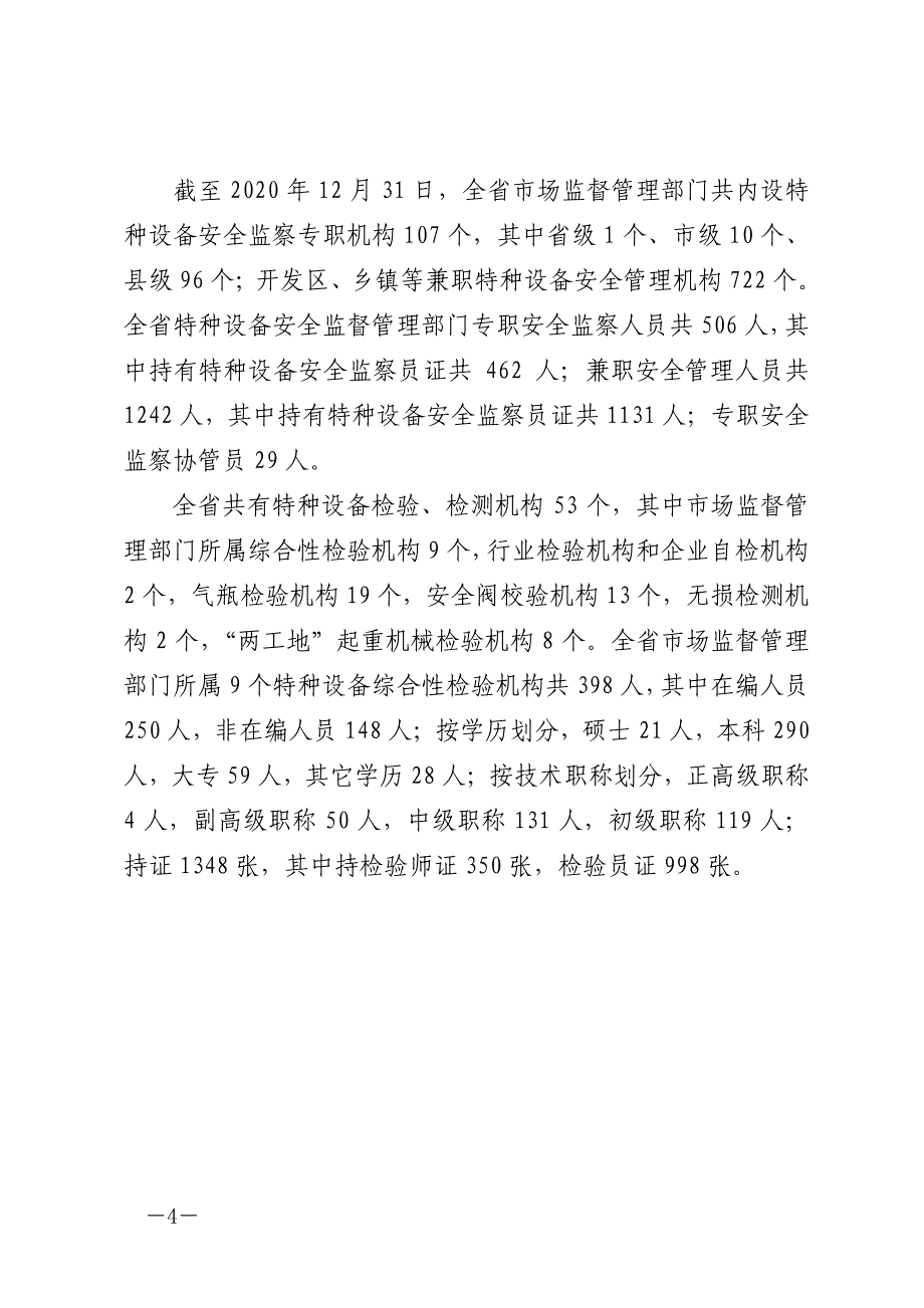 2020年贵州省特种设备安全状况_第4页