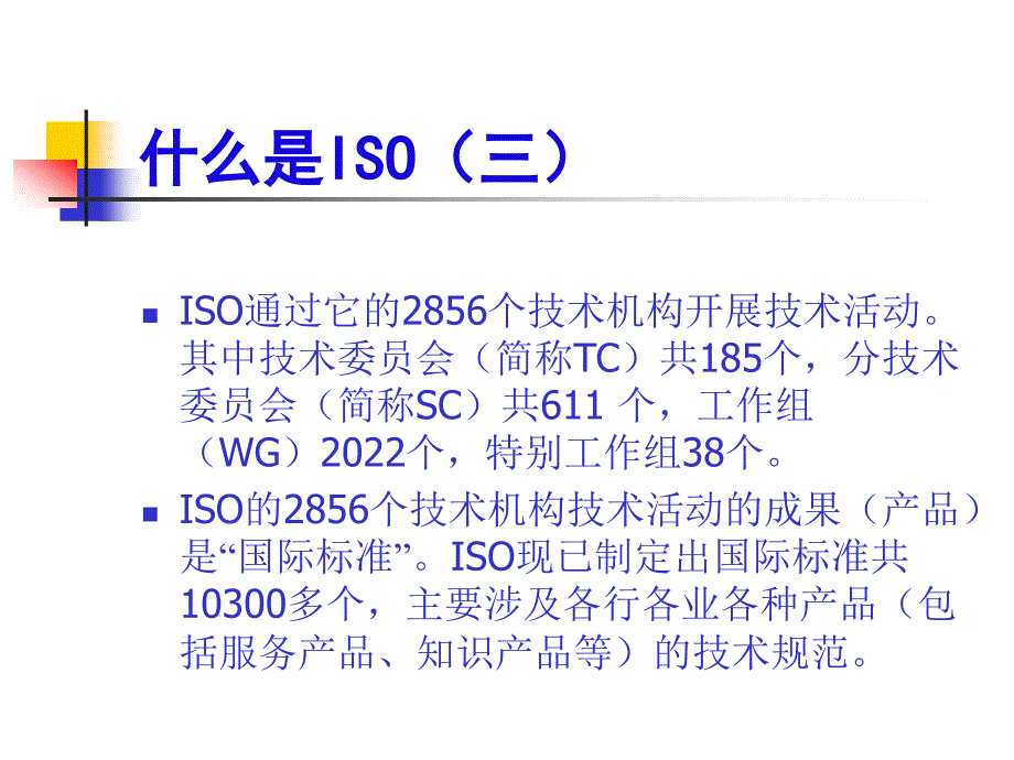 [精选]ISO9001质量体系认证基本知识讲座_第4页