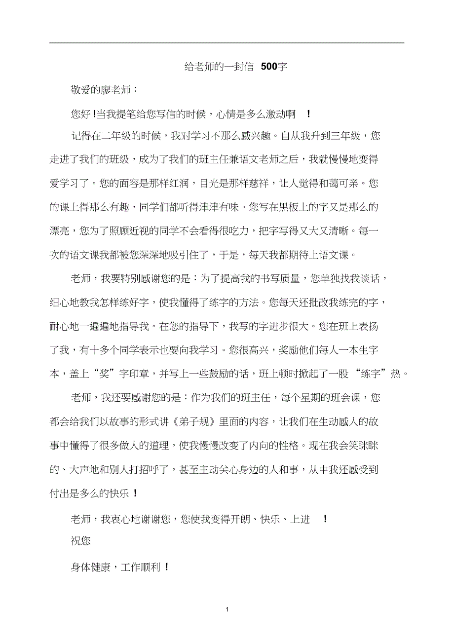 作文：给老师的一封信500字[精选]_第1页