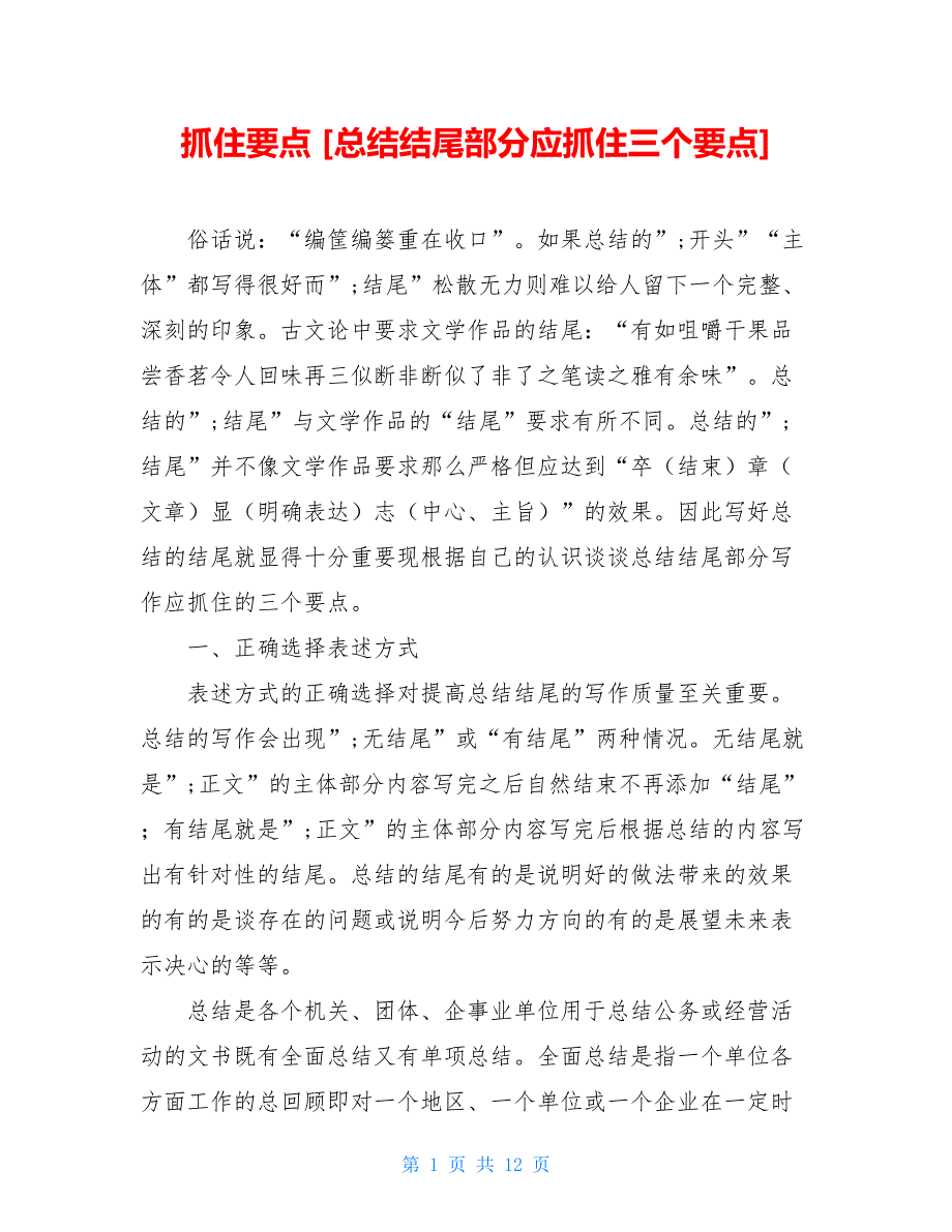 抓住要点 [总结结尾部分应抓住三个要点]_第1页