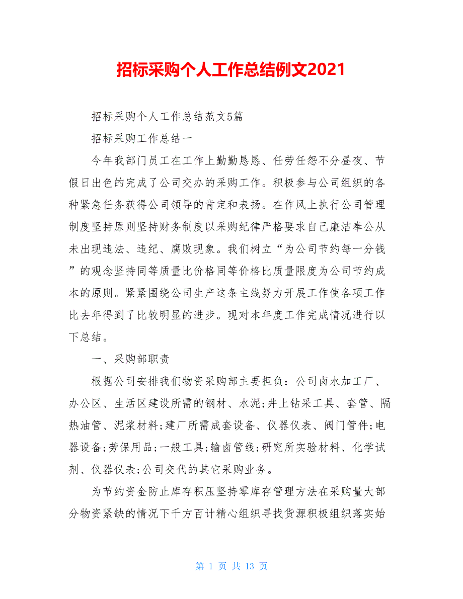 招标采购个人工作总结例文2021_第1页