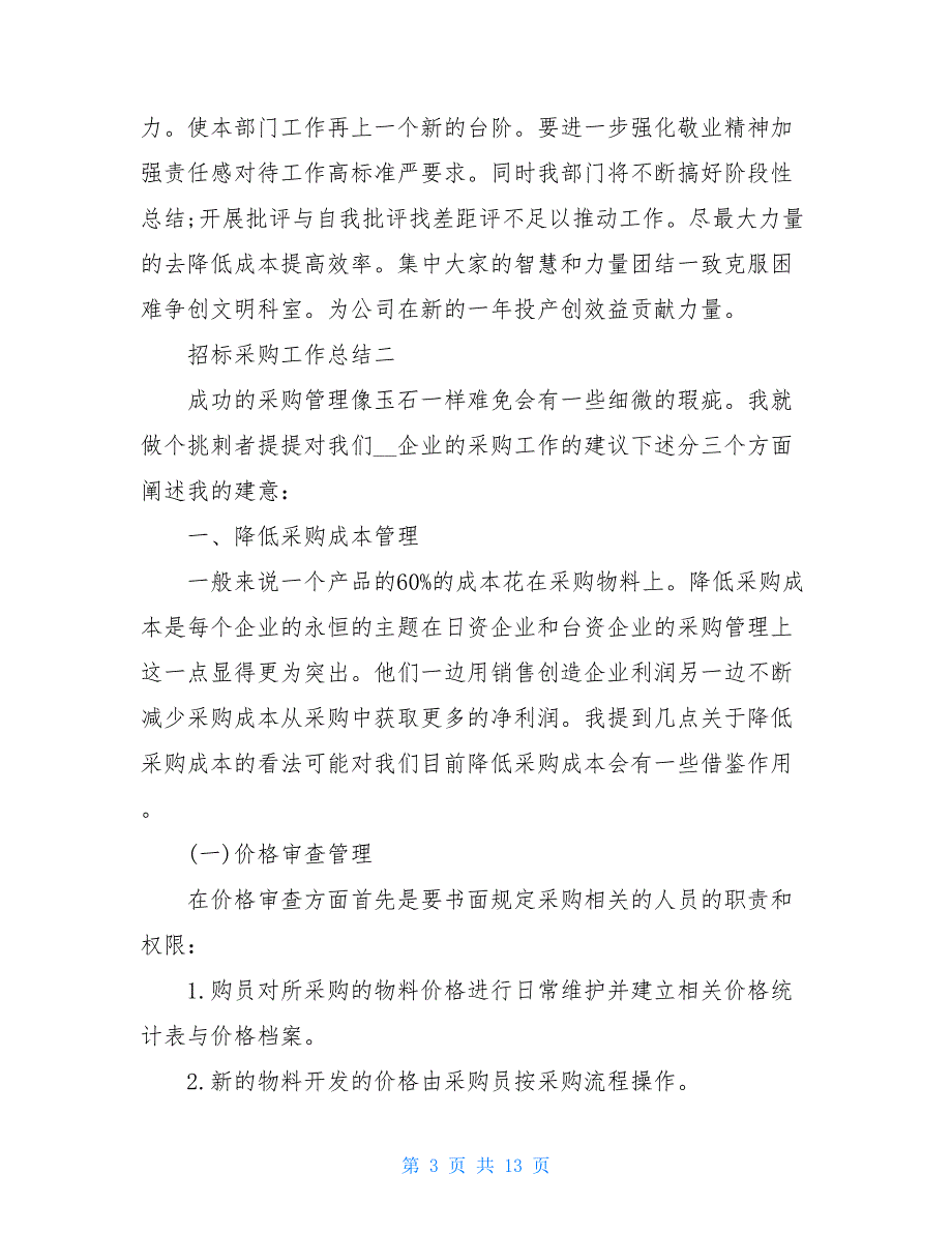 招标采购个人工作总结例文2021_第3页