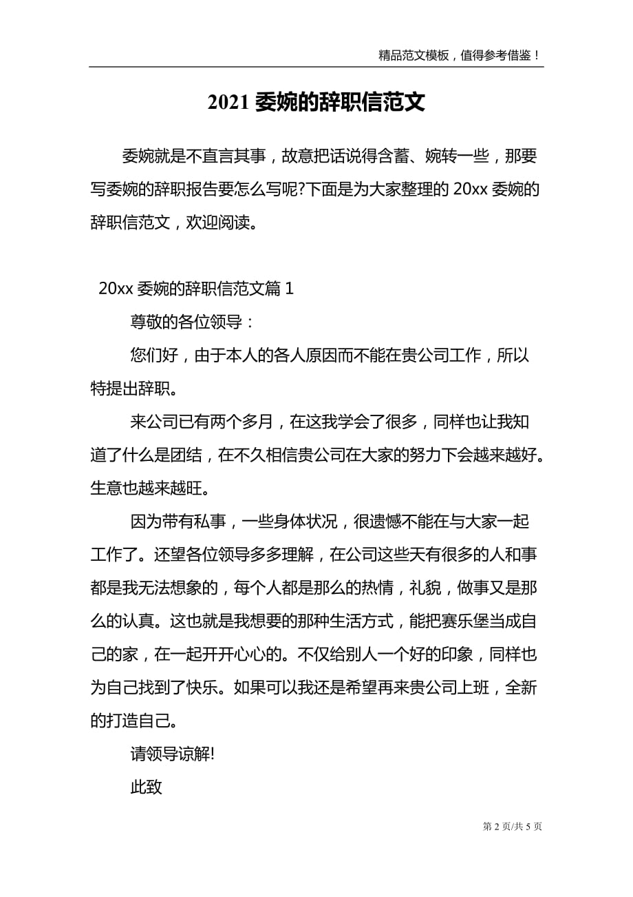2021委婉的辞职信范文_第2页