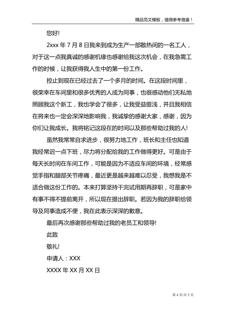 2021委婉的辞职信范文_第4页