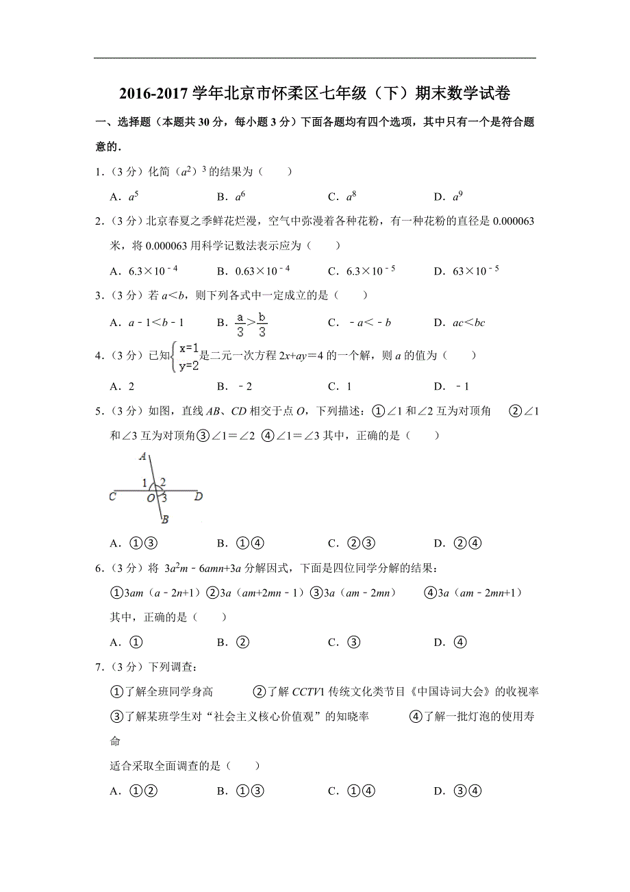 2016-2017学年北京市怀柔区七年级（下）期末数学试卷_第1页