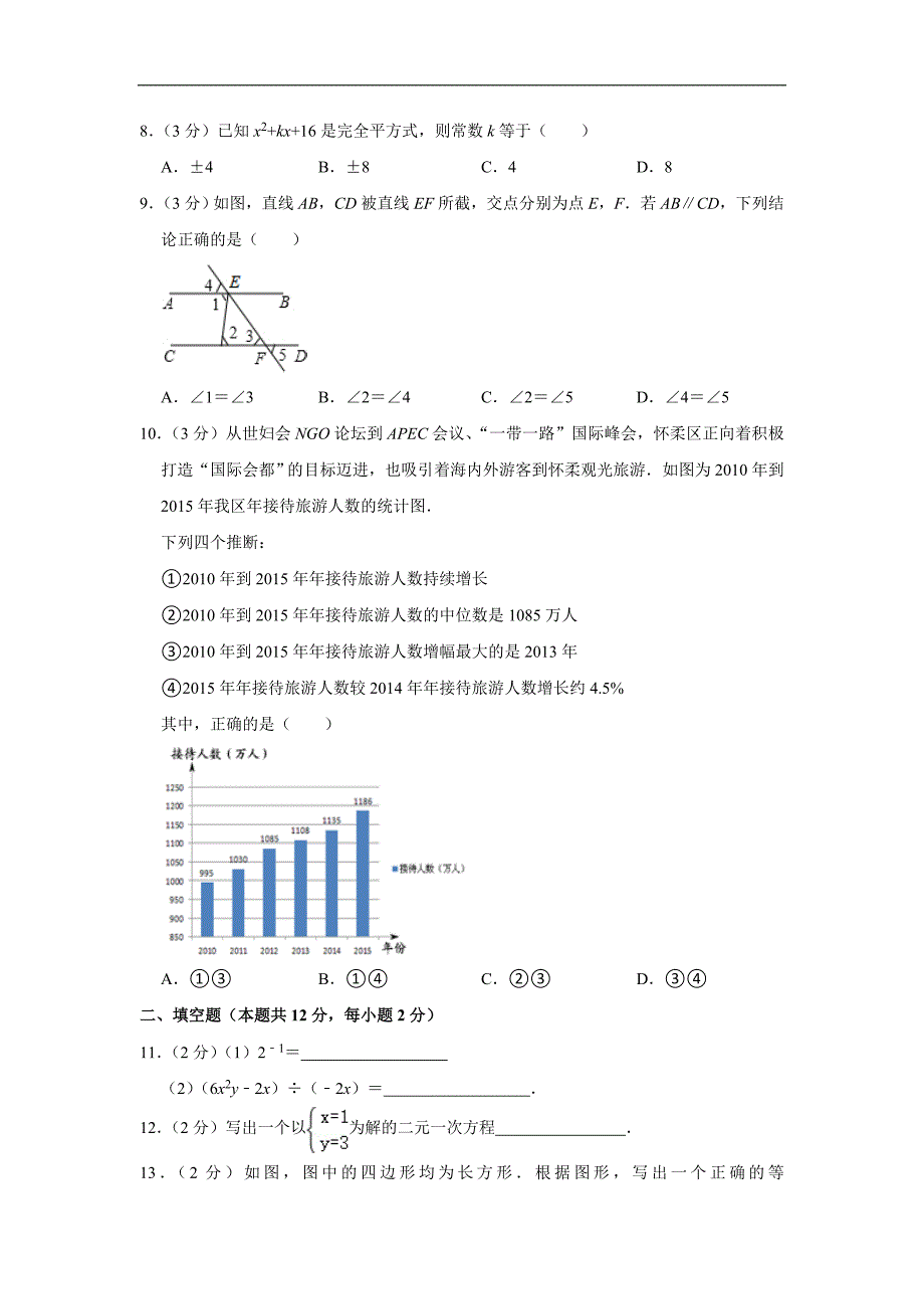 2016-2017学年北京市怀柔区七年级（下）期末数学试卷_第2页