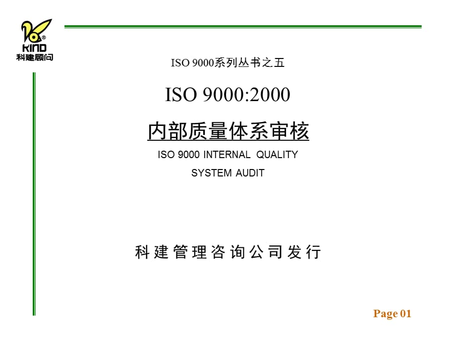 [精选]ISO9000系列丛书之五内部质量体系审核_第1页