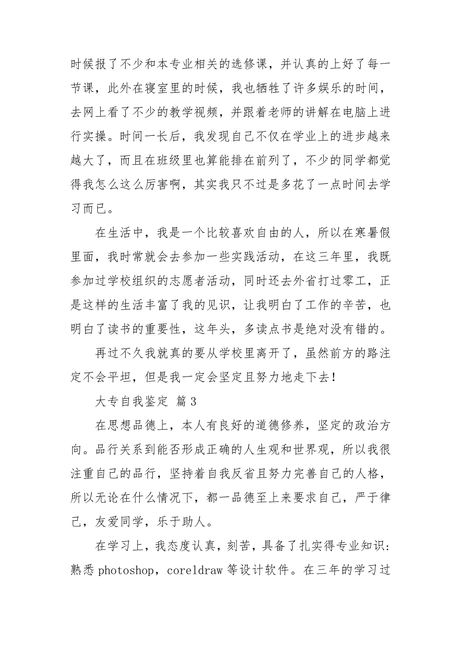 实用的大专自我鉴定模板集合10篇_第3页