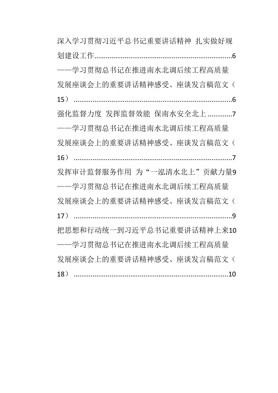 学习贯彻在推进南水北调后续工程高质量发展座谈会上的重要讲话精神感受（二）_第2页