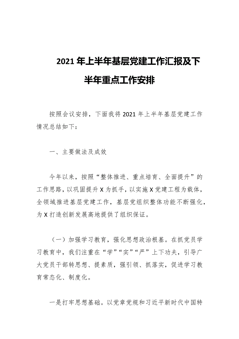 2021年上半年基层党建工作汇报及下半年重点工作安排和发展党员工作总结_第2页