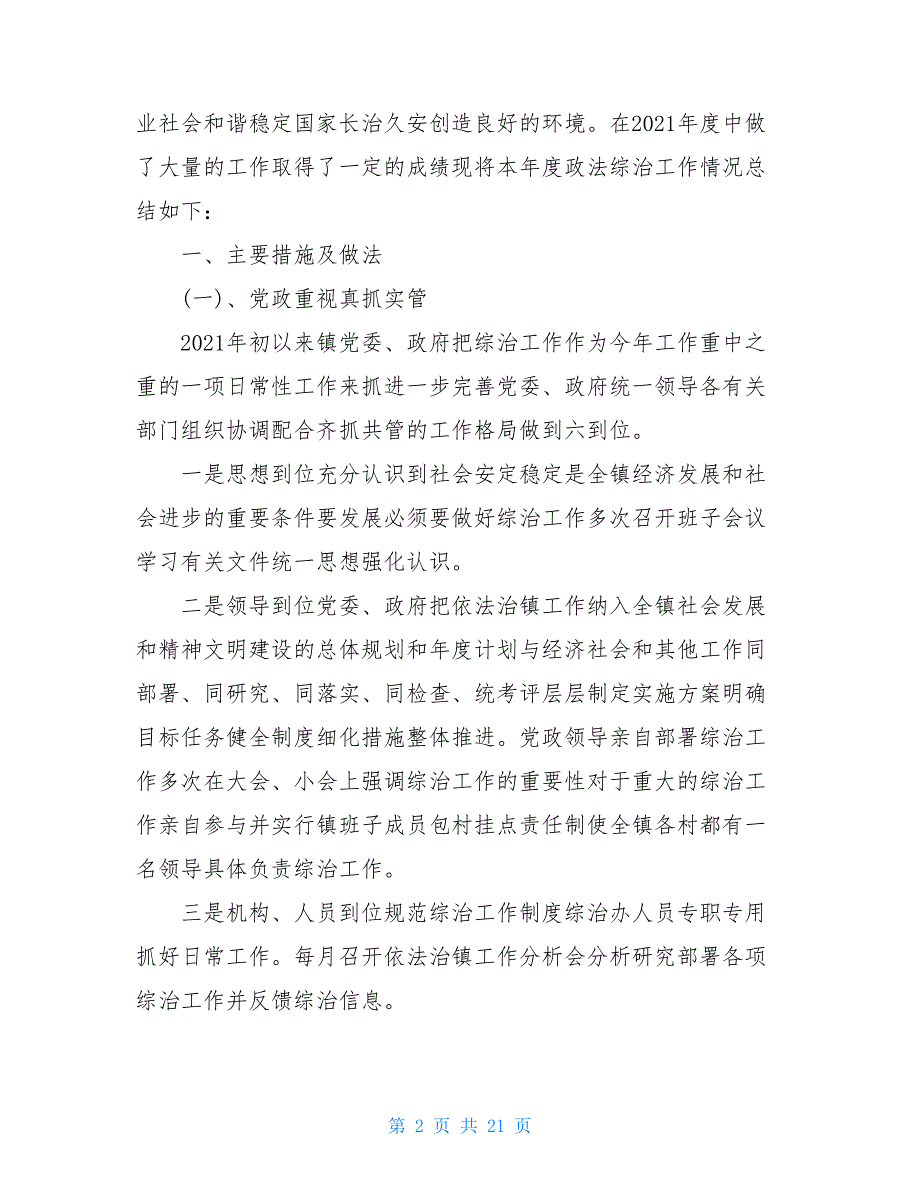 村级政法综治工作总结 政法综治工作总结（三）_第2页