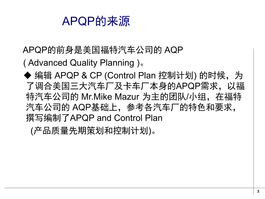 [精选]APQP产品质量先期策划基础培训_第3页