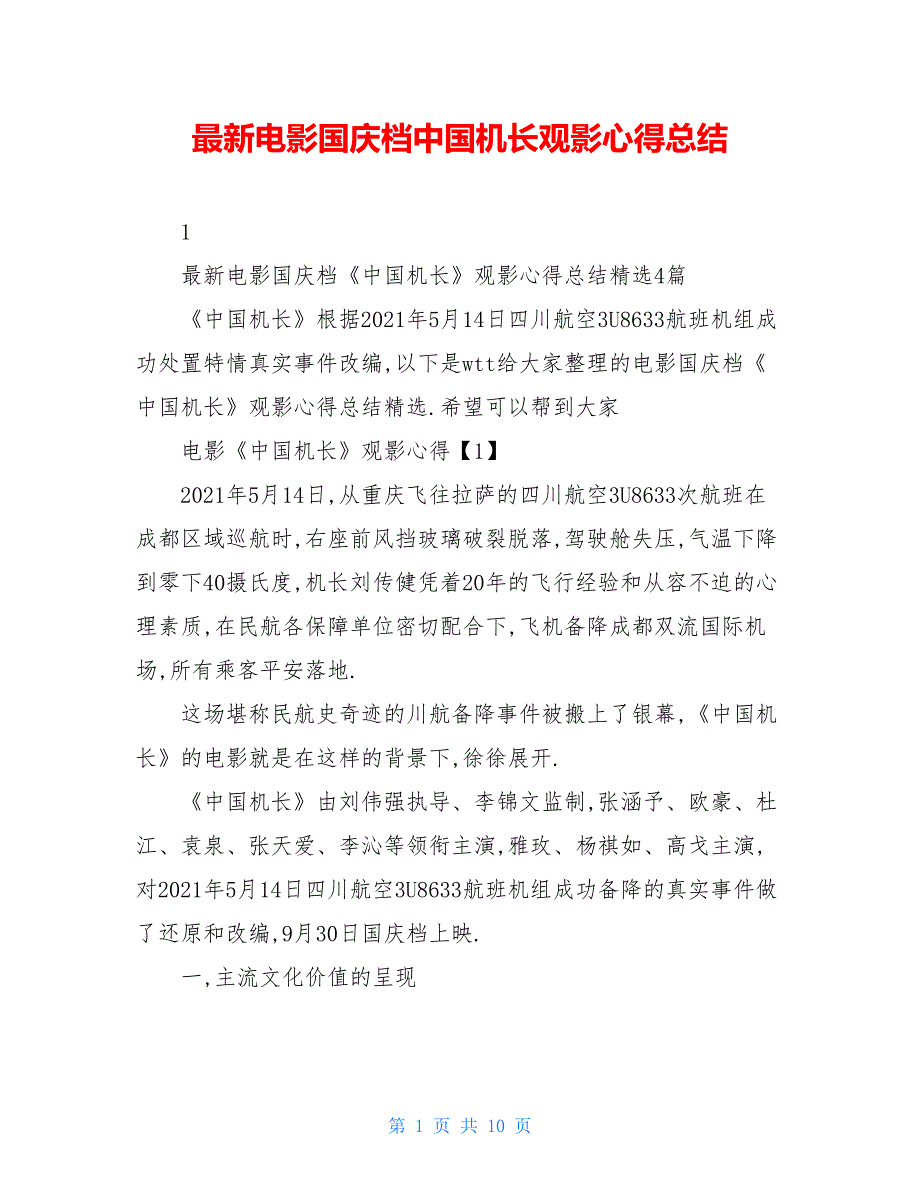 最新电影国庆档中国机长观影心得总结_第1页