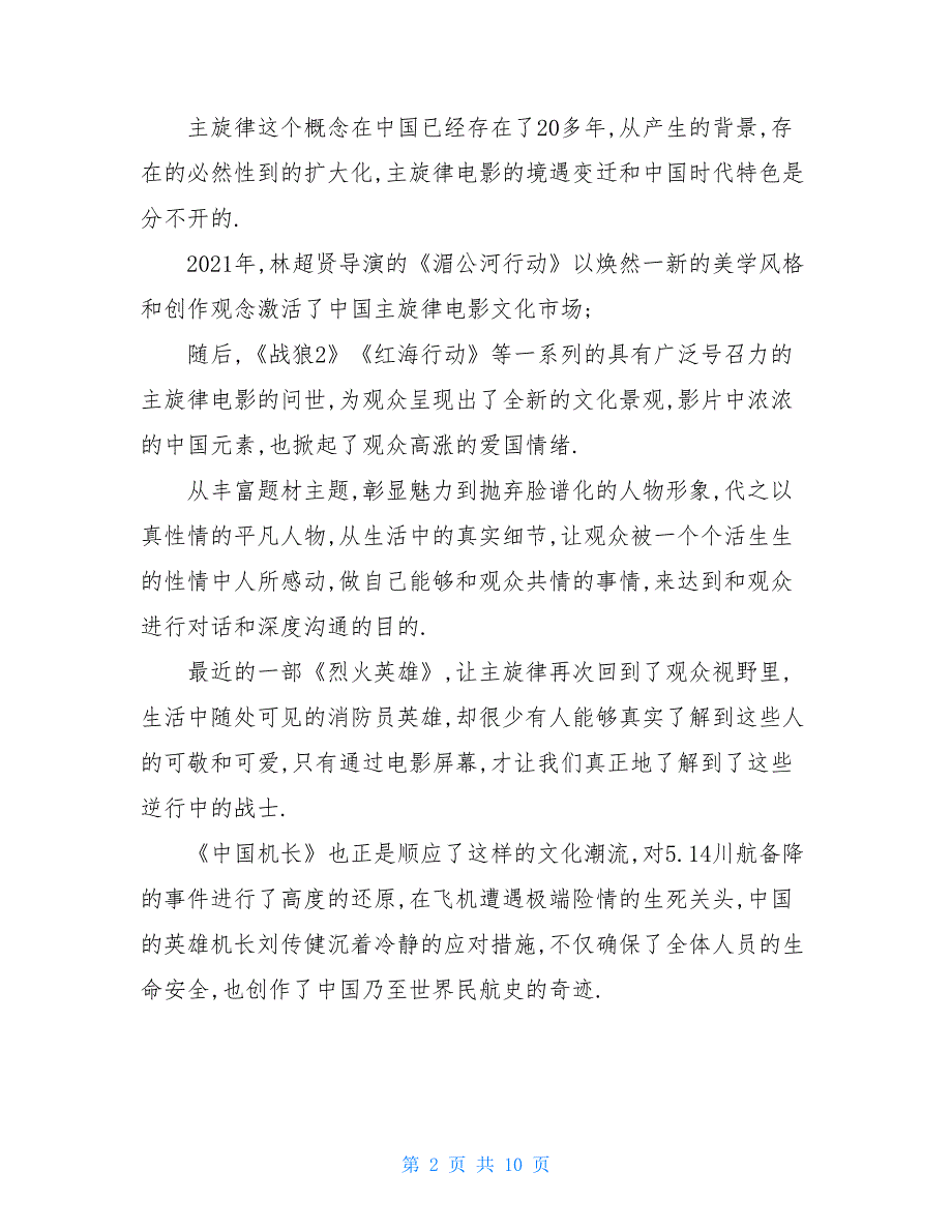 最新电影国庆档中国机长观影心得总结_第2页