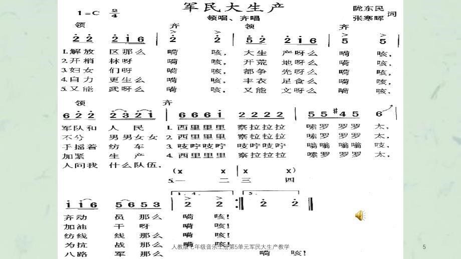 人教版七年级音乐上册第5单元军民大生产教学课件_第5页