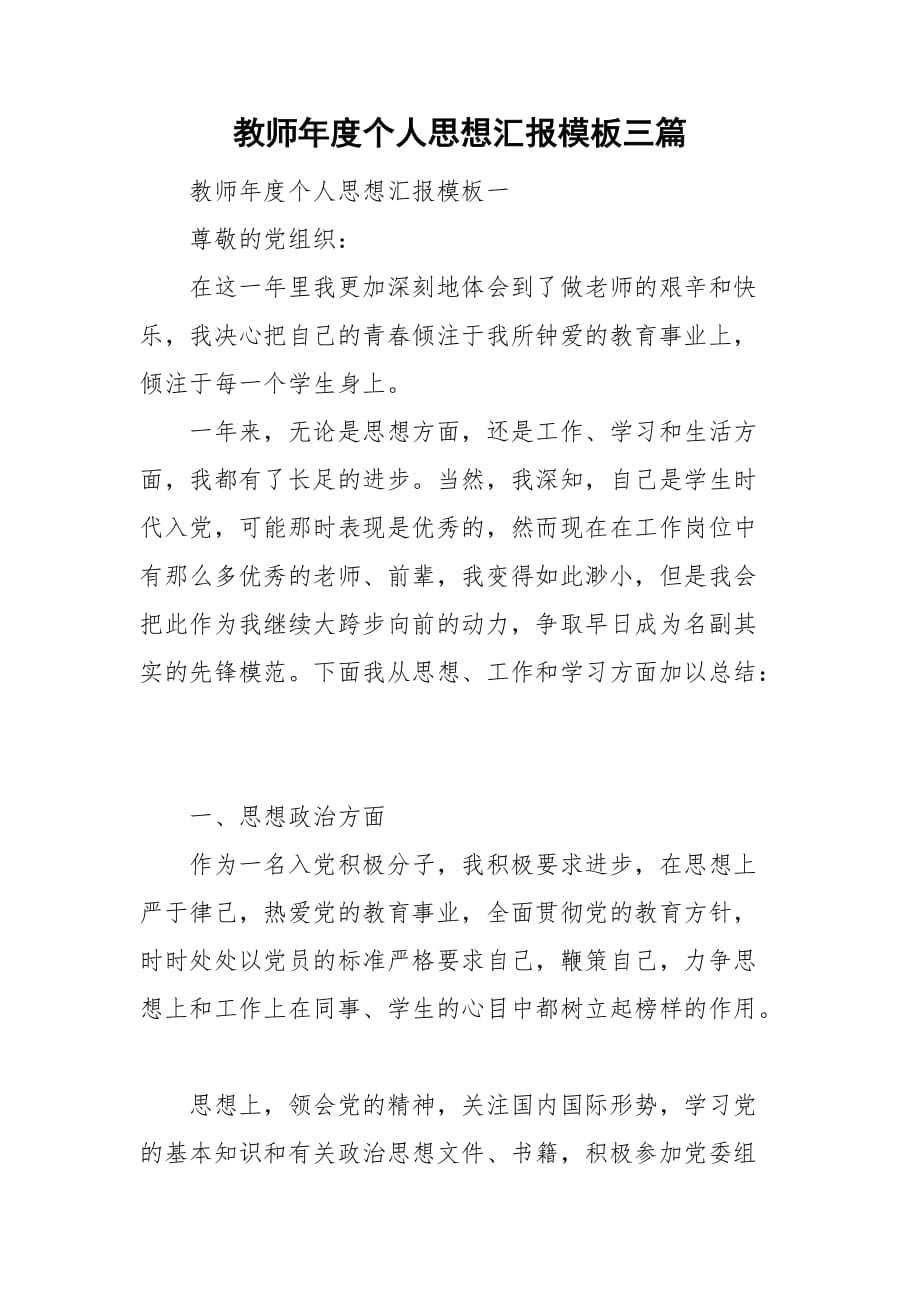 教师年度个人思想汇报模板三篇_第1页