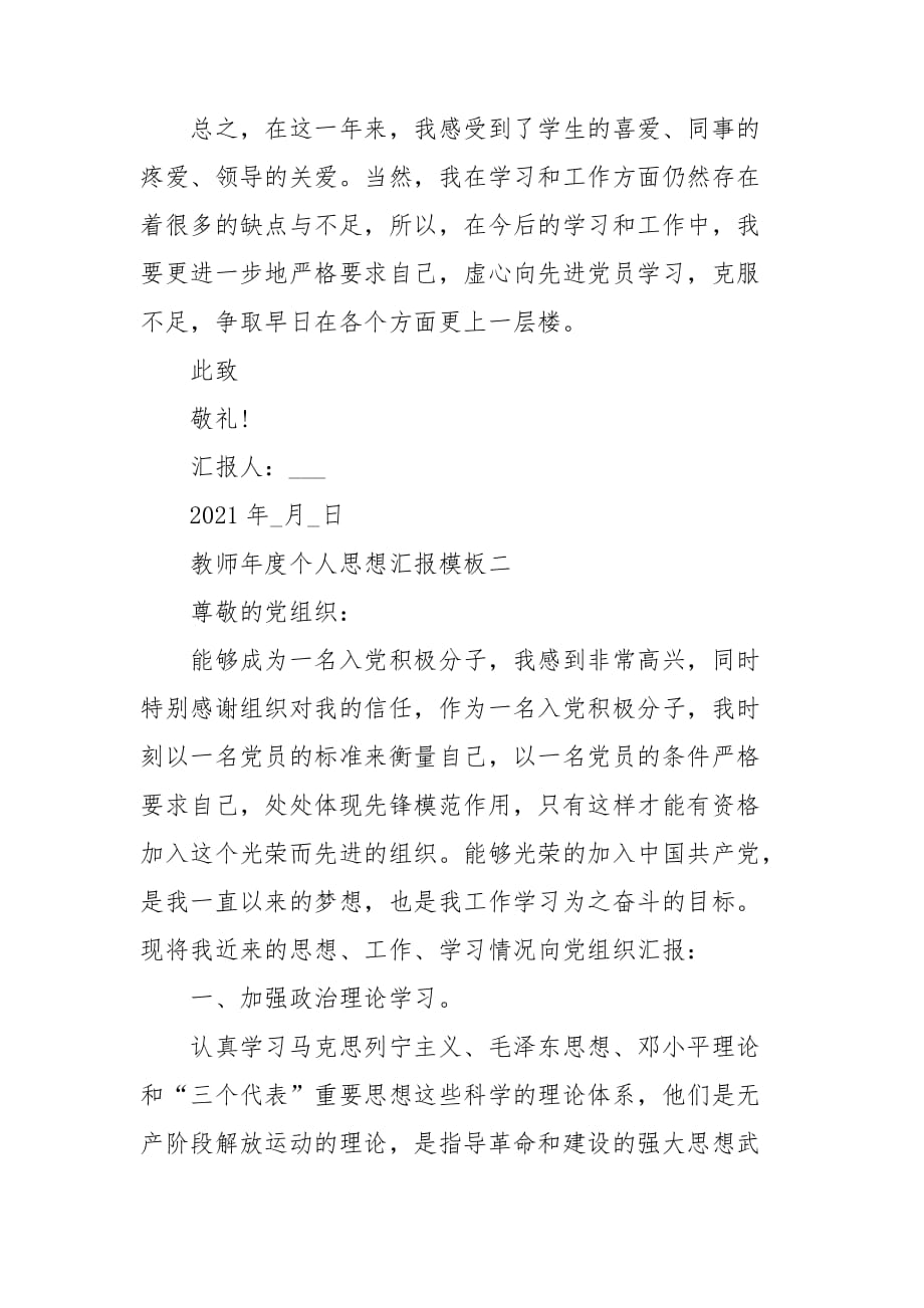 教师年度个人思想汇报模板三篇_第4页