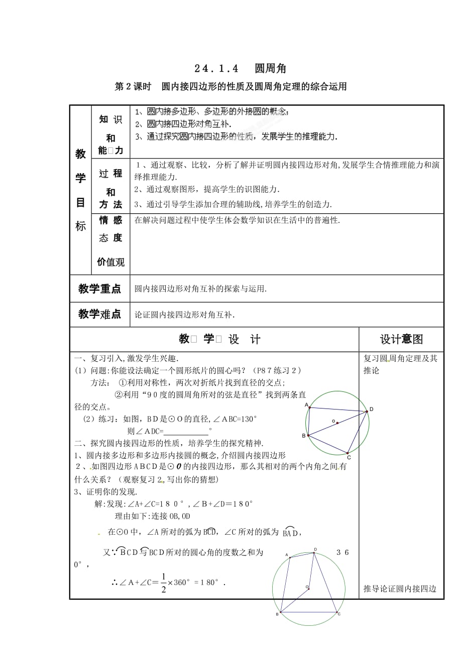 人教版数学九年级上册《24.1.4圆周角4》教案设计_第1页