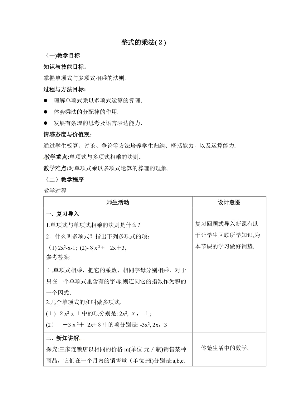 人教版数学八年级上册 14.1.4第1课时 单项式与单项式、多项式相乘2 教案_第1页