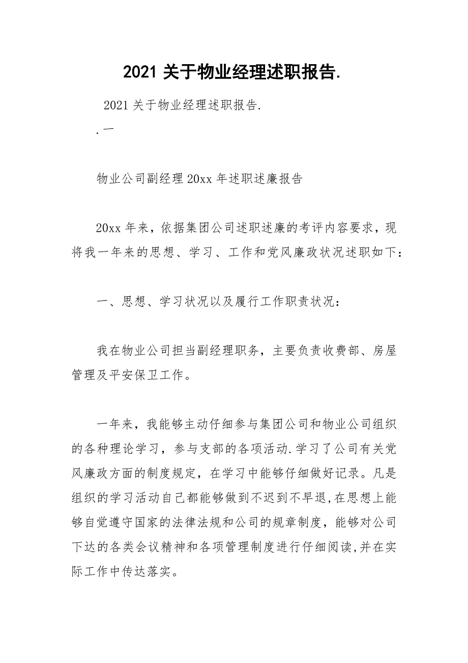 2021关于物业经理述职报告._第1页