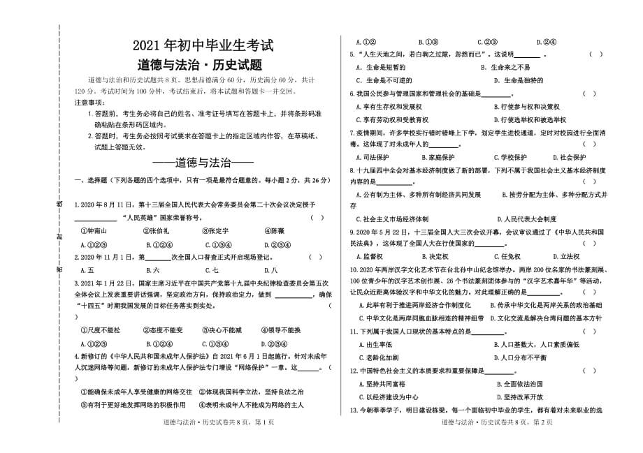 2021年吉林省大安市初中毕业生考试道德与法治试题（含答案）_第1页