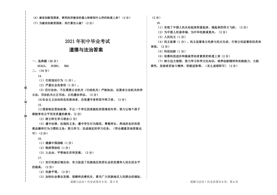 2021年吉林省大安市初中毕业生考试道德与法治试题（含答案）_第3页