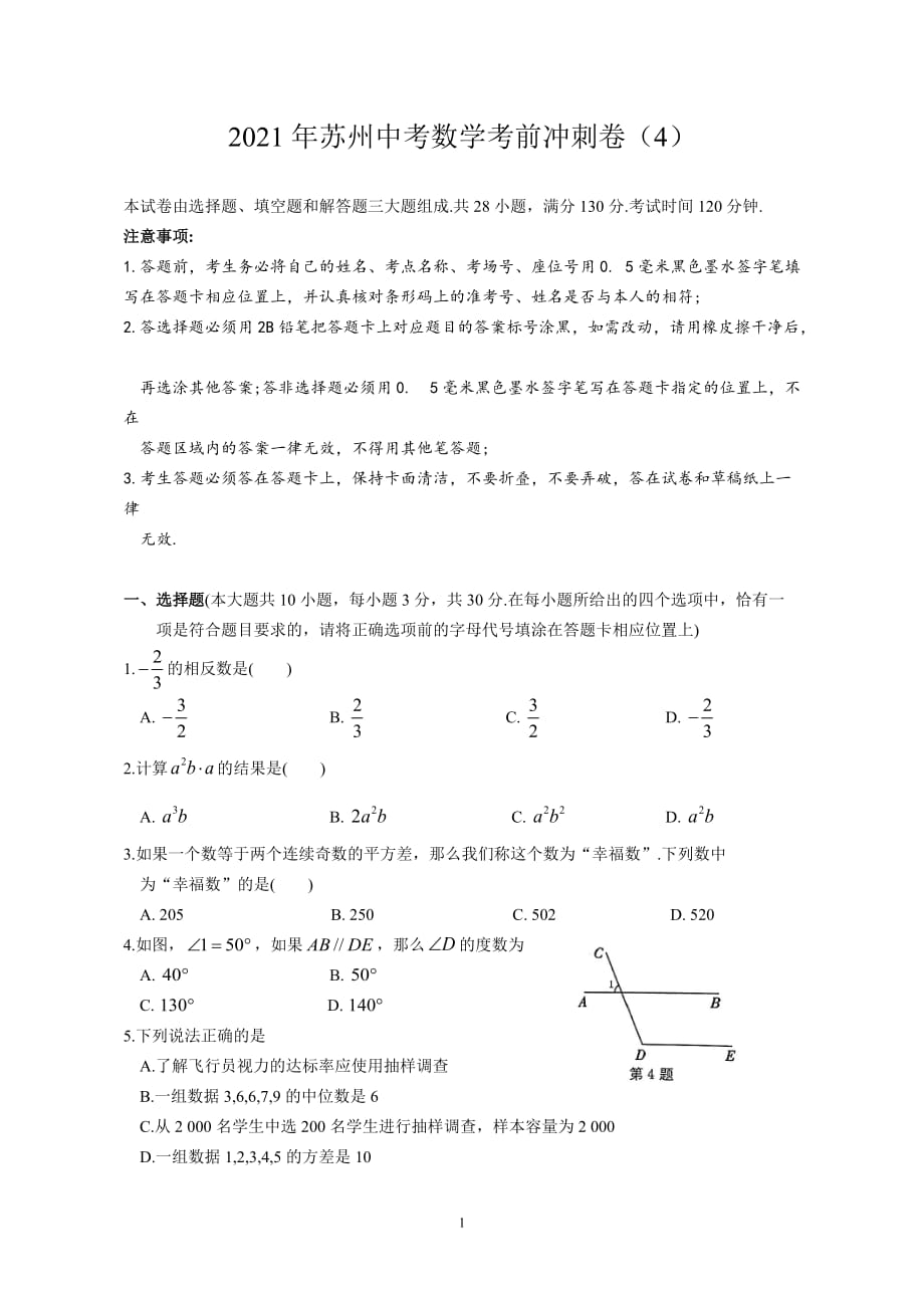 2021年江苏省苏州市中考数学考前冲刺卷（4）_第1页