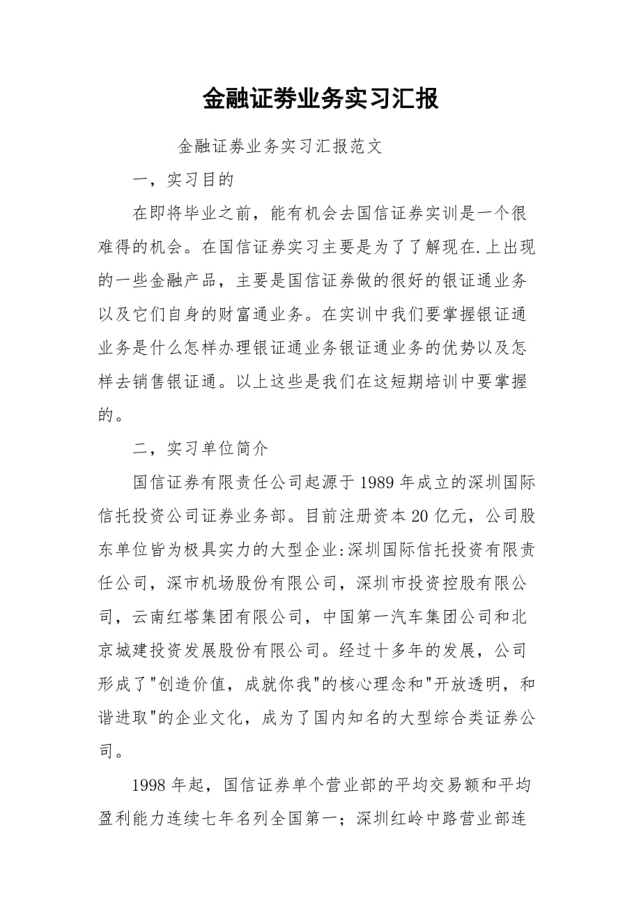 2021金融证劵业务实习汇报_第1页