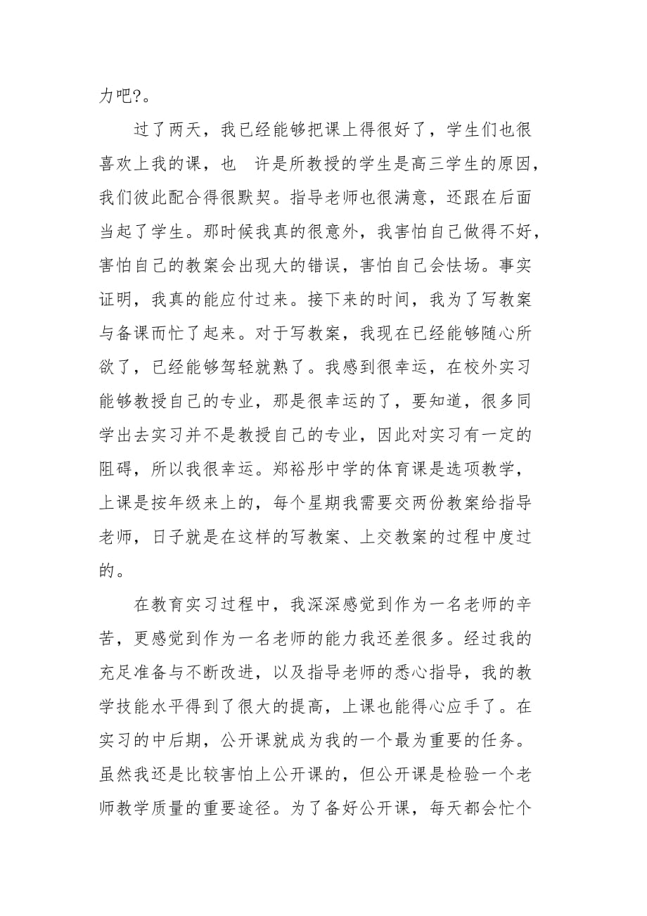 2021教师教育实习自我总结_第3页