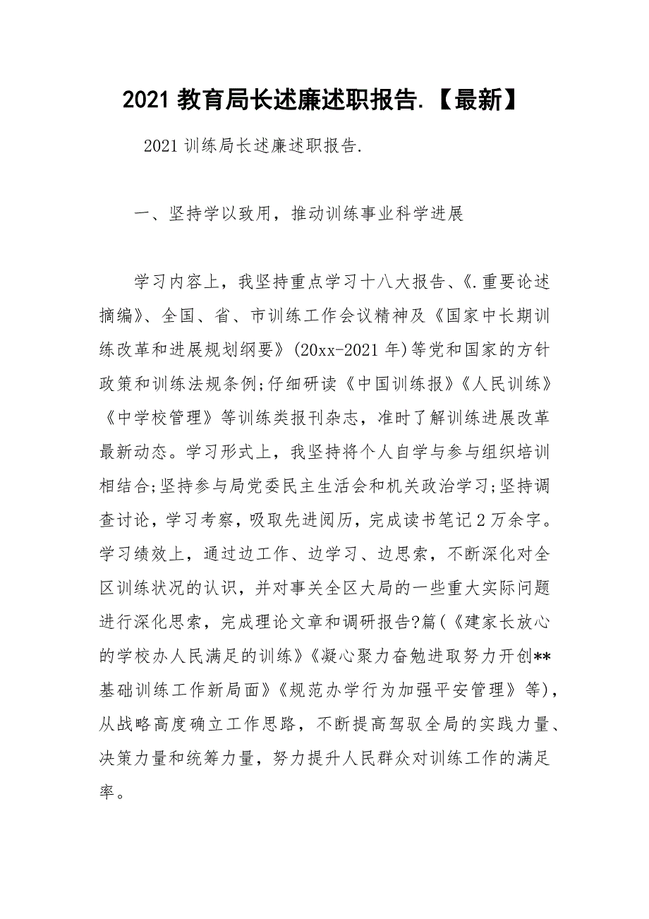 2021教育局长述廉述职报告.【最新】_第1页