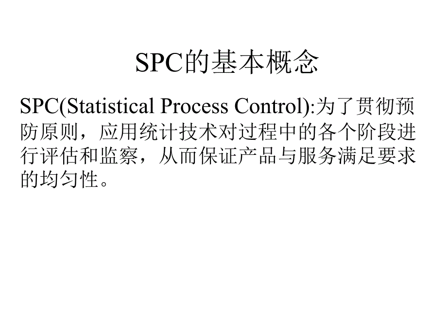 [精选]SPC的基本概念与特点(ppt 27页)_第1页