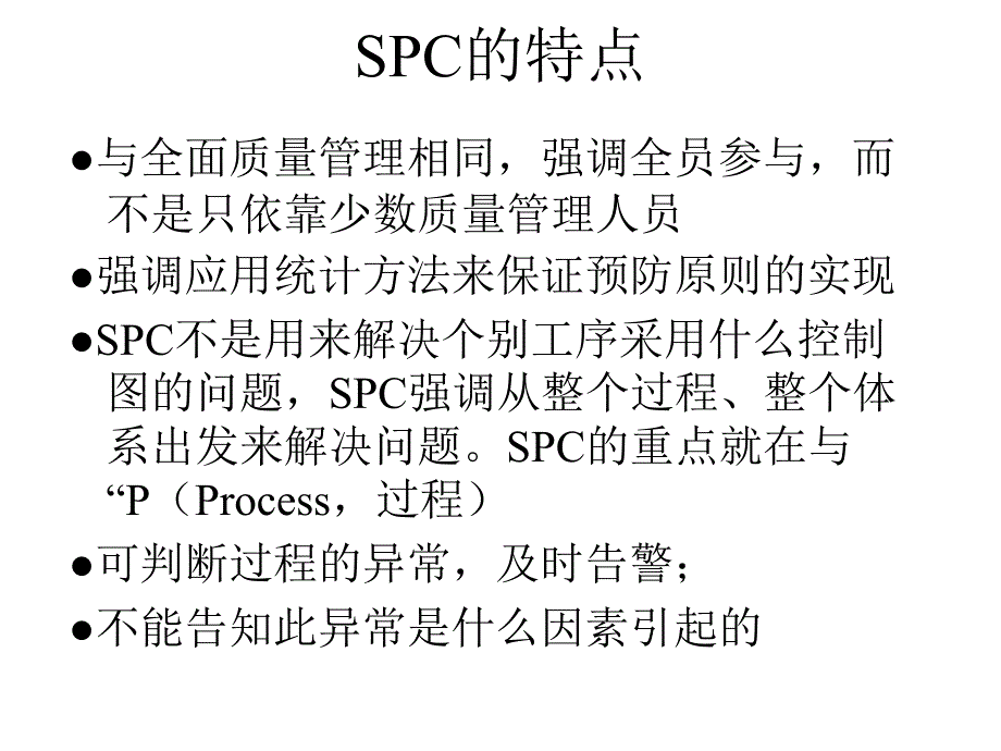 [精选]SPC的基本概念与特点(ppt 27页)_第2页