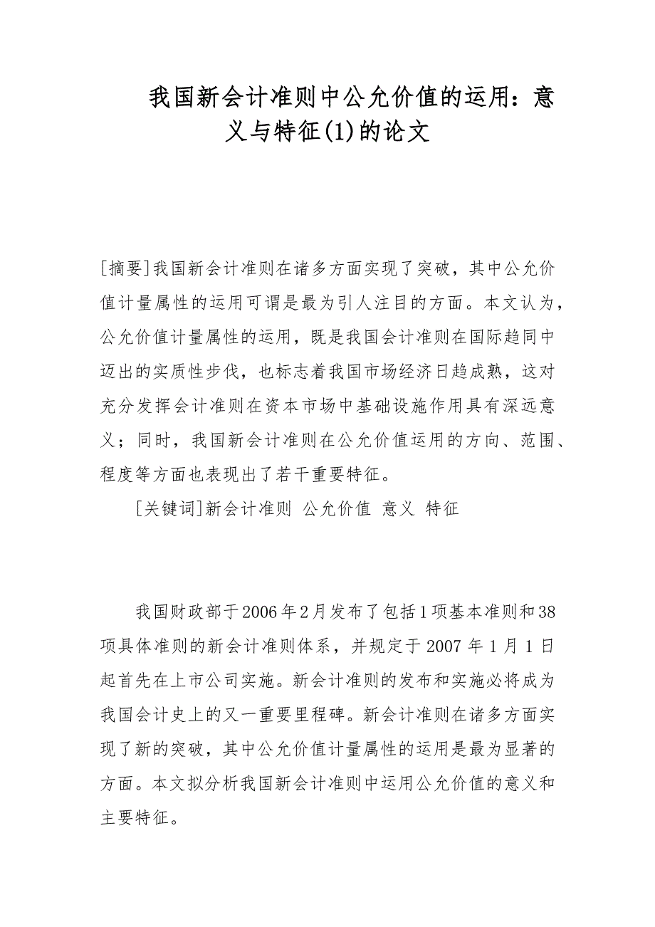 我国新会计准则中公允价值的运用：意义与特征(1)的论文_第1页