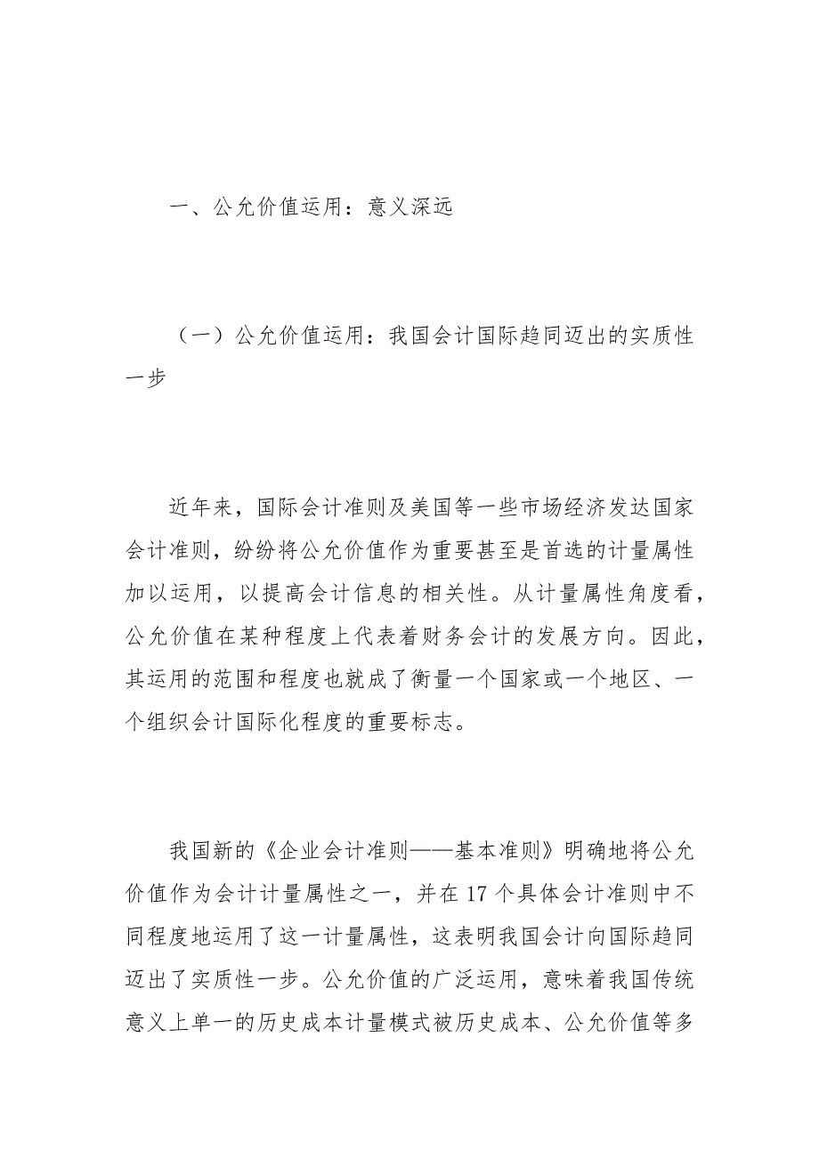 我国新会计准则中公允价值的运用：意义与特征(1)的论文_第2页