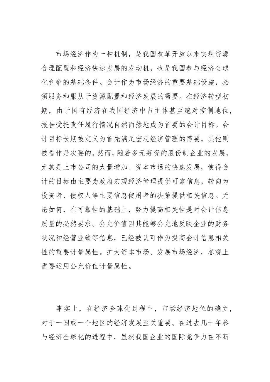 我国新会计准则中公允价值的运用：意义与特征(1)的论文_第4页