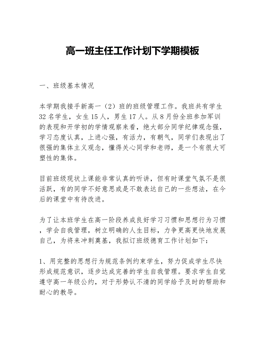 高一班主任工作计划下学期模板等5篇班主任工作计划_第1页