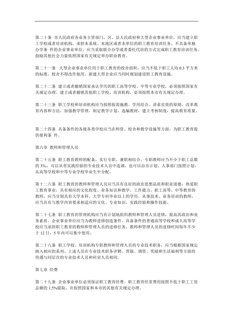 北京市职工教育管理条例_第3页