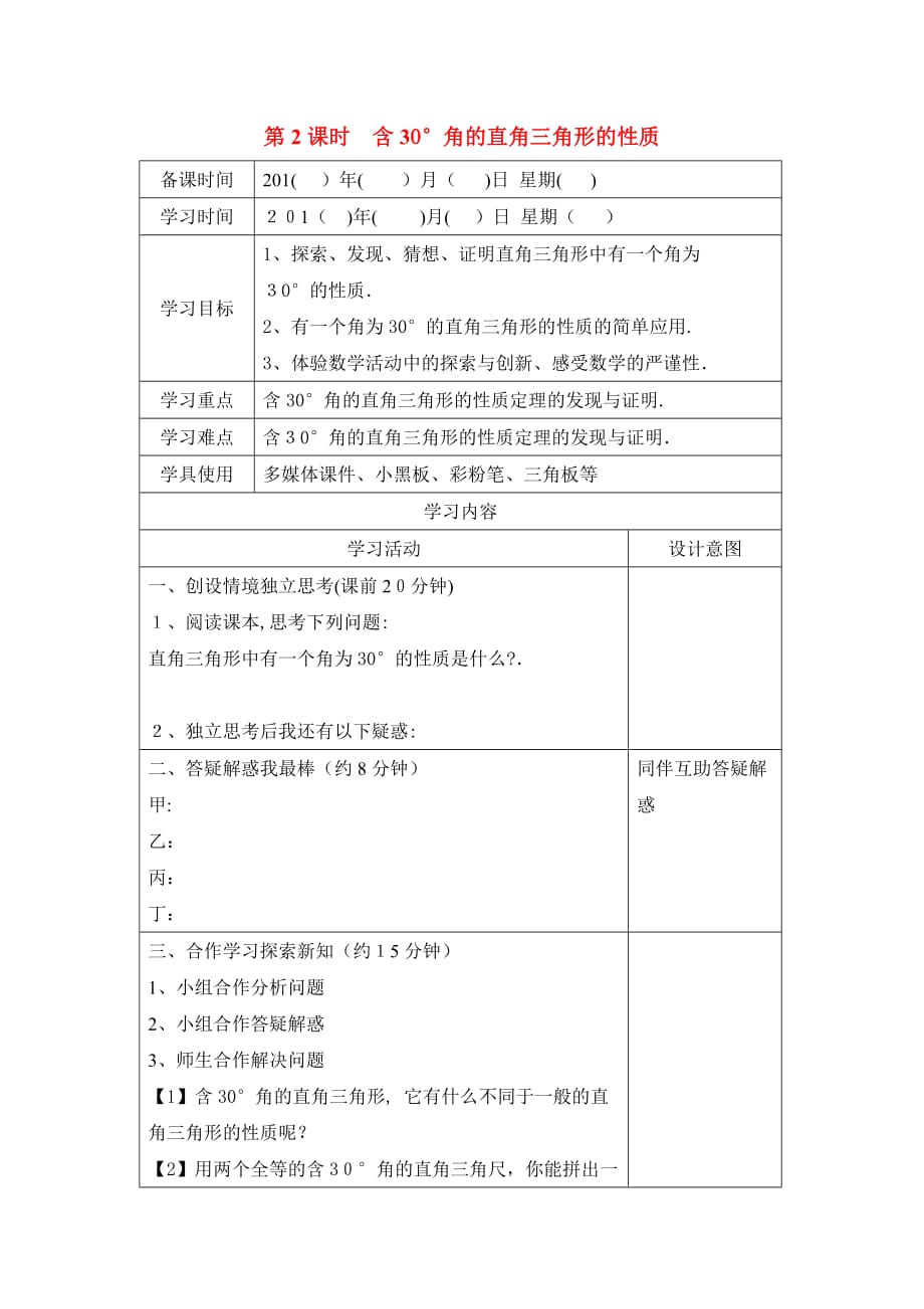 人教版数学八年级上册《13.3.2第2课时 含30°角的直角三角形的性质》学案设计_第1页