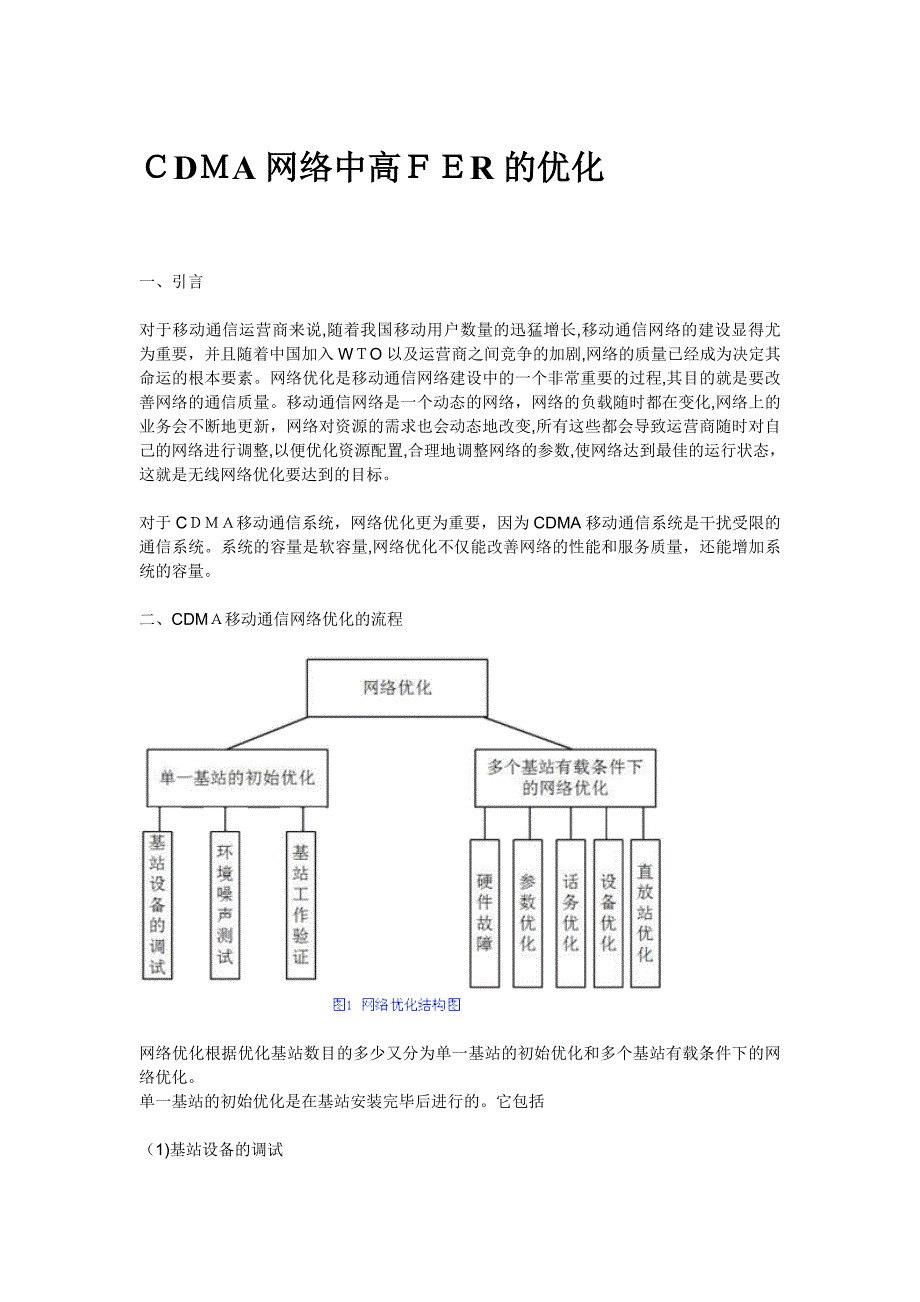 自-CDMA网络优化浅谈-高FER的优化03_第1页