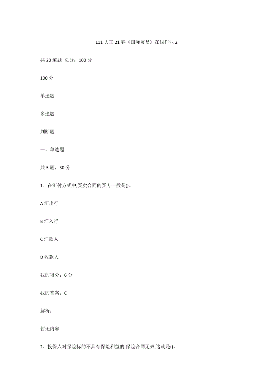 大工（满分100）21春《国际贸易》在线作业2_第1页