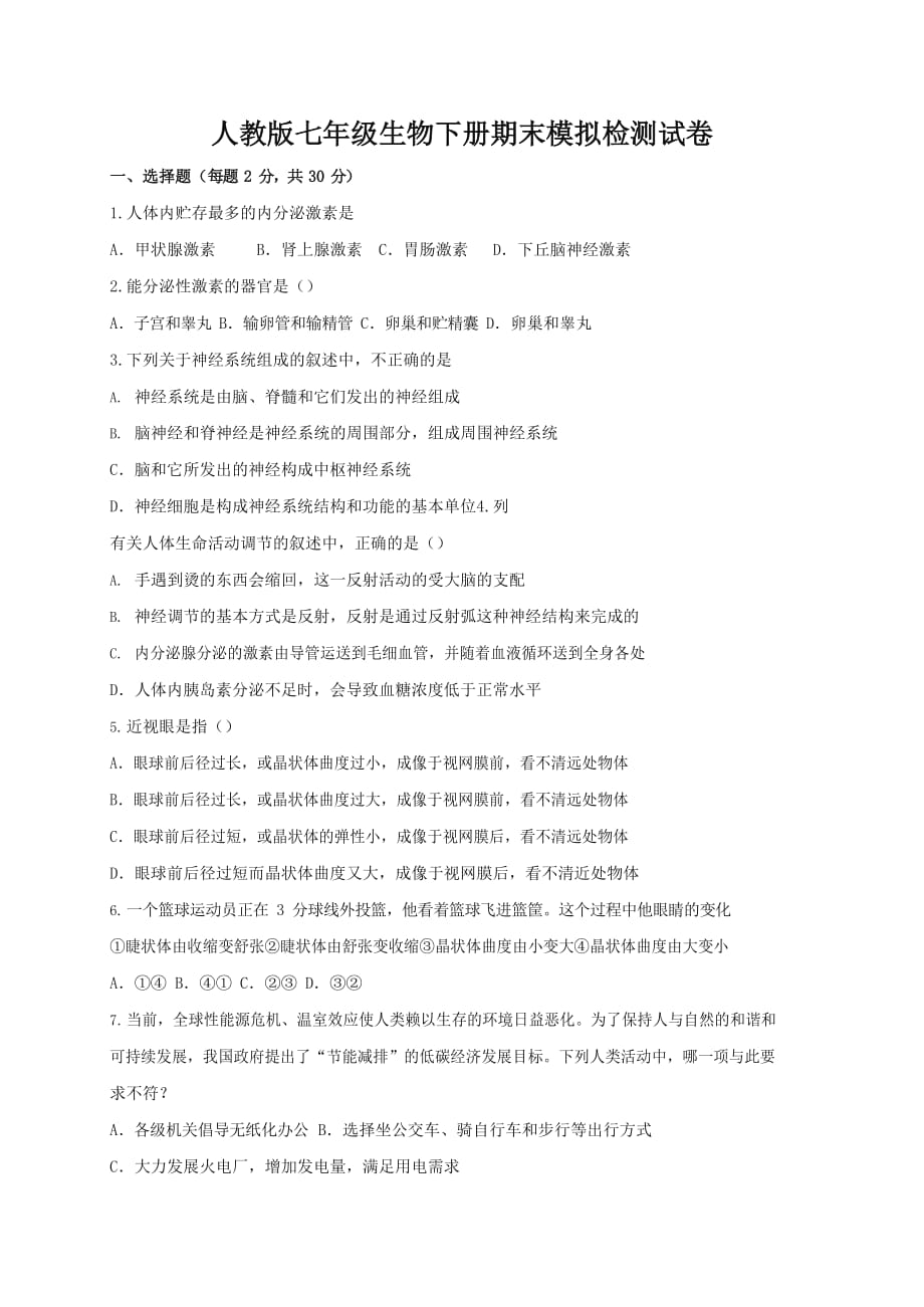 人教版七年级生物下册期末模拟检测试题试卷及答案1_第1页