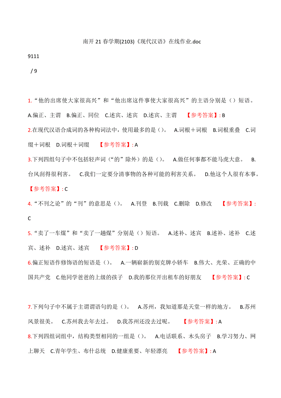 标准答案南开-21春学期（1709、1803--2009、2103）《现代汉语》在线作业_第1页