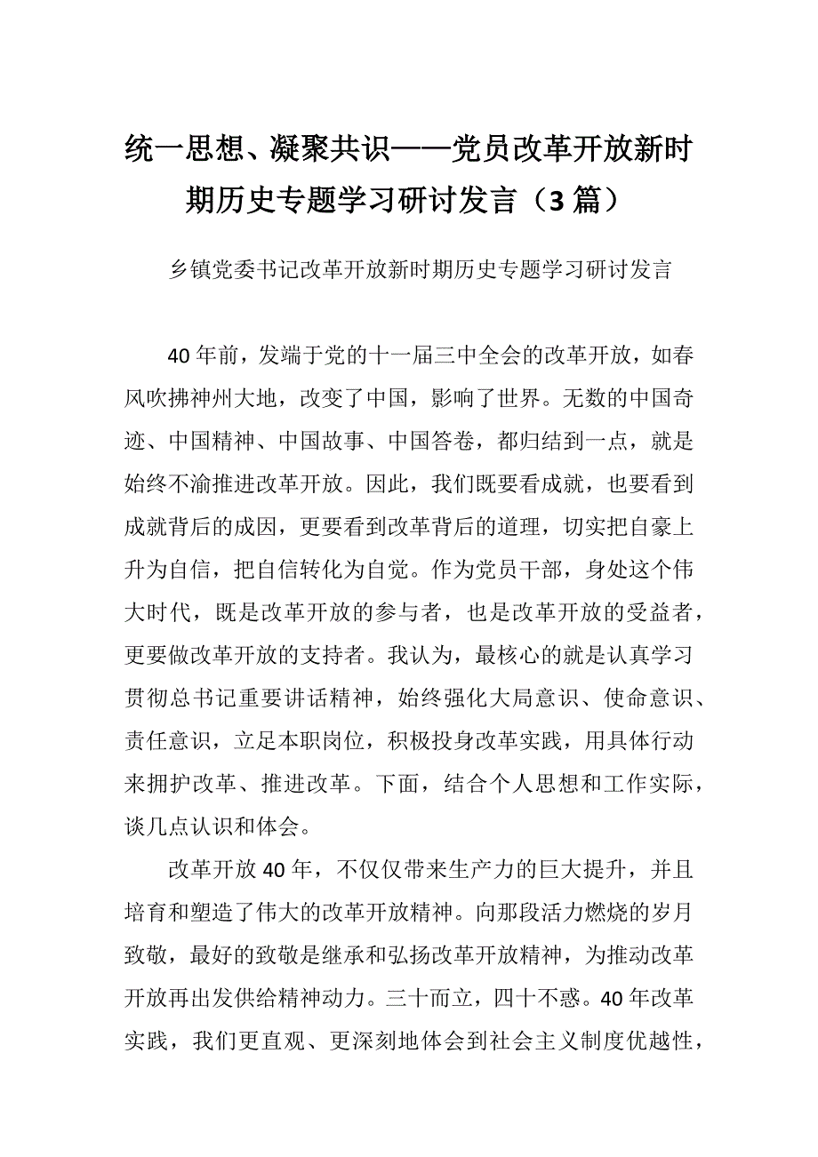 统一思想、凝聚共识——党员改革开放新时期历史专题学习研讨发言（3篇）_第1页