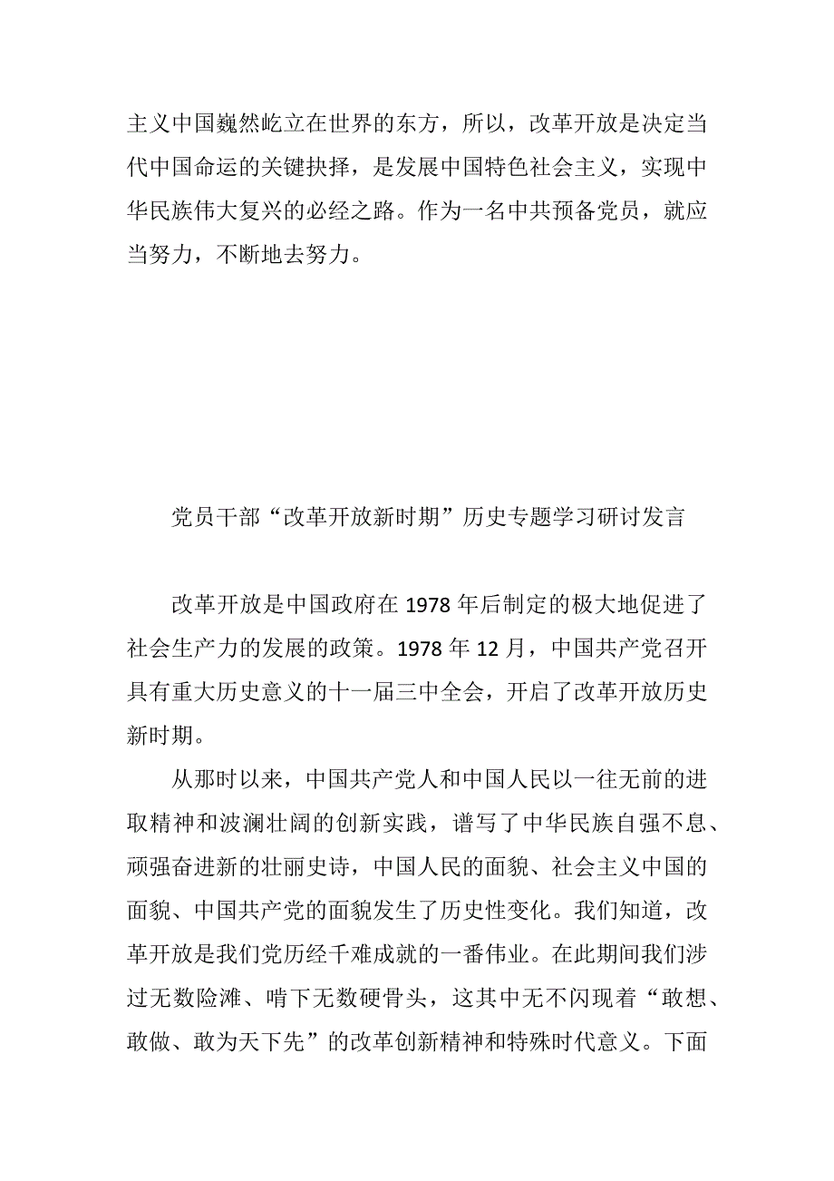 统一思想、凝聚共识——党员改革开放新时期历史专题学习研讨发言（3篇）_第3页