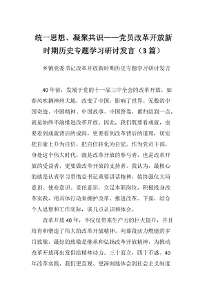 统一思想、凝聚共识——党员改革开放新时期历史专题学习研讨发言（3篇）