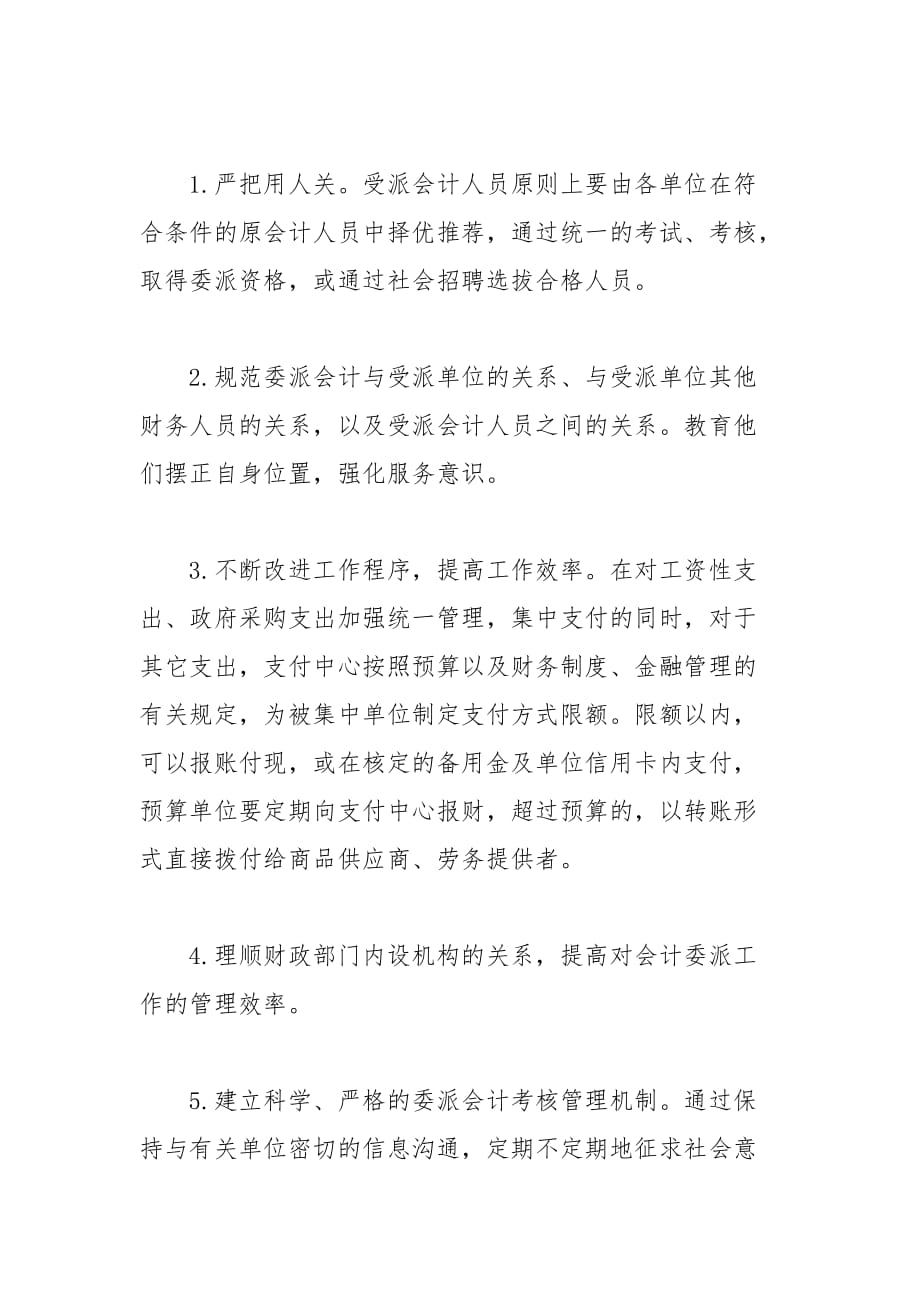 完善会计委派制应处理好几个关系的论文_第3页