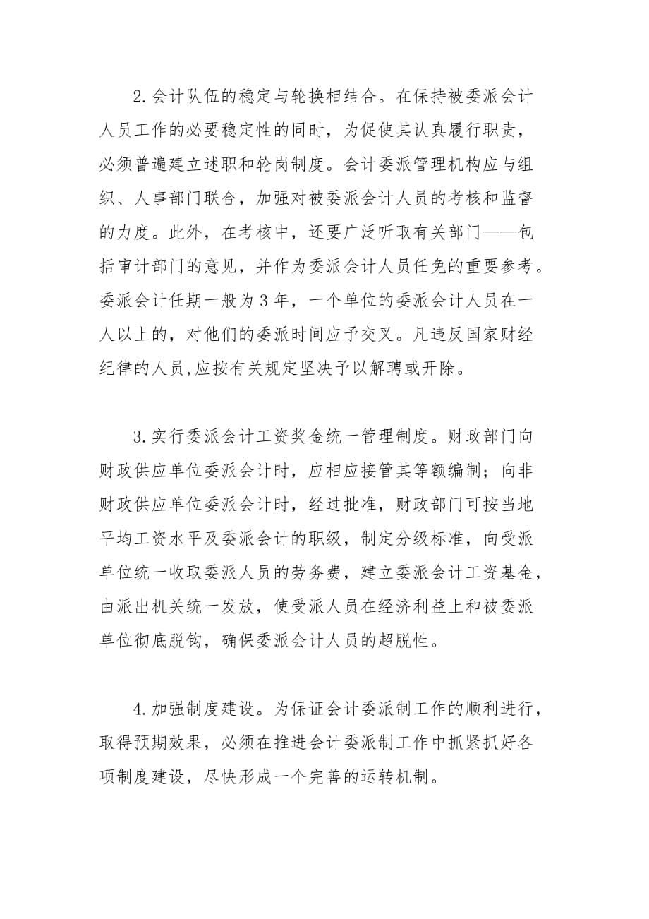 完善会计委派制应处理好几个关系的论文_第5页