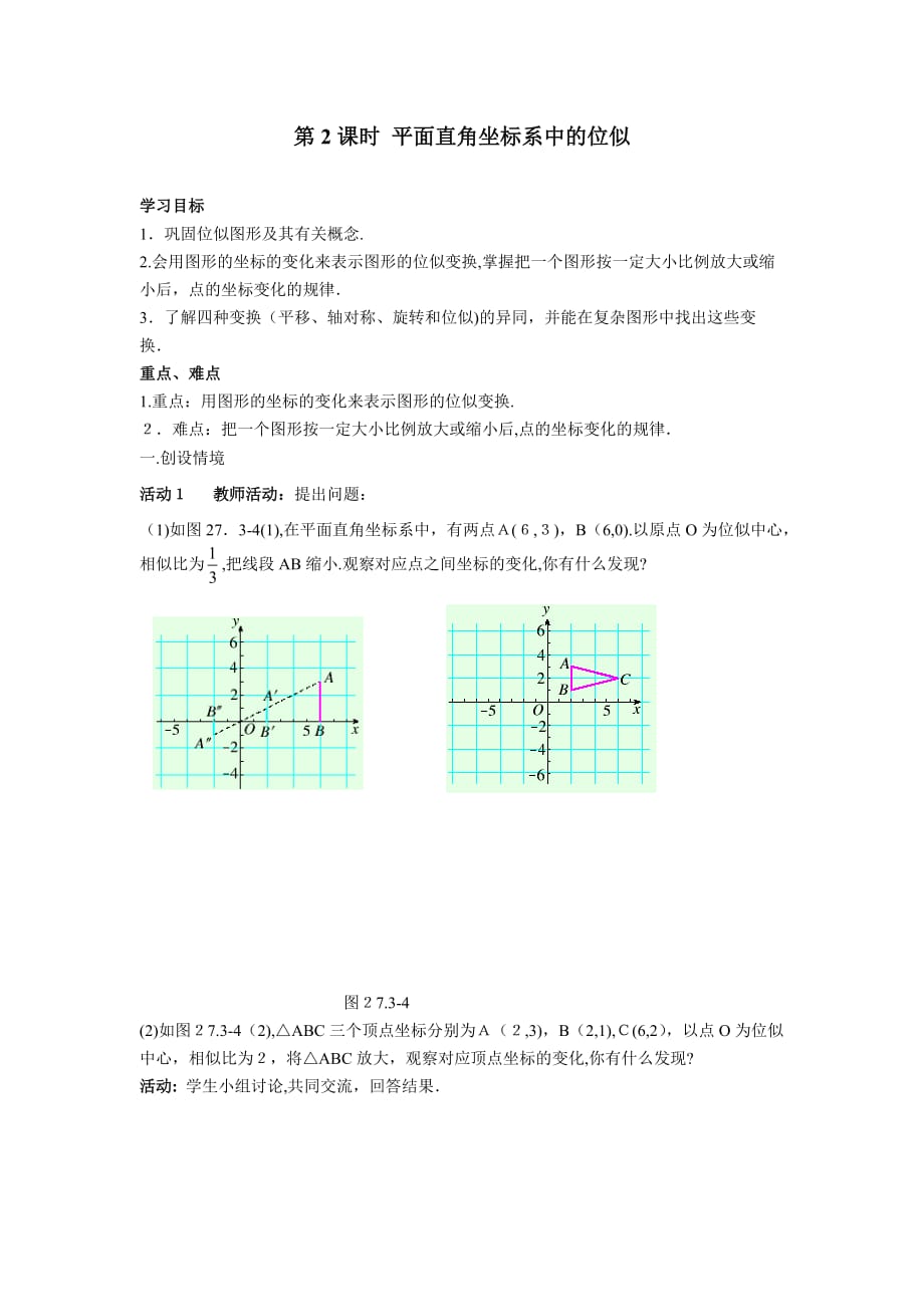 人教版数学九年级下册学案 27.3 第2课时 平面直角坐标系中的位似_第1页