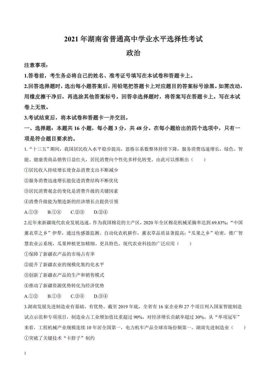 2021年普通高中学业水平选择性考试政治（湖南卷） word 无答案_第1页