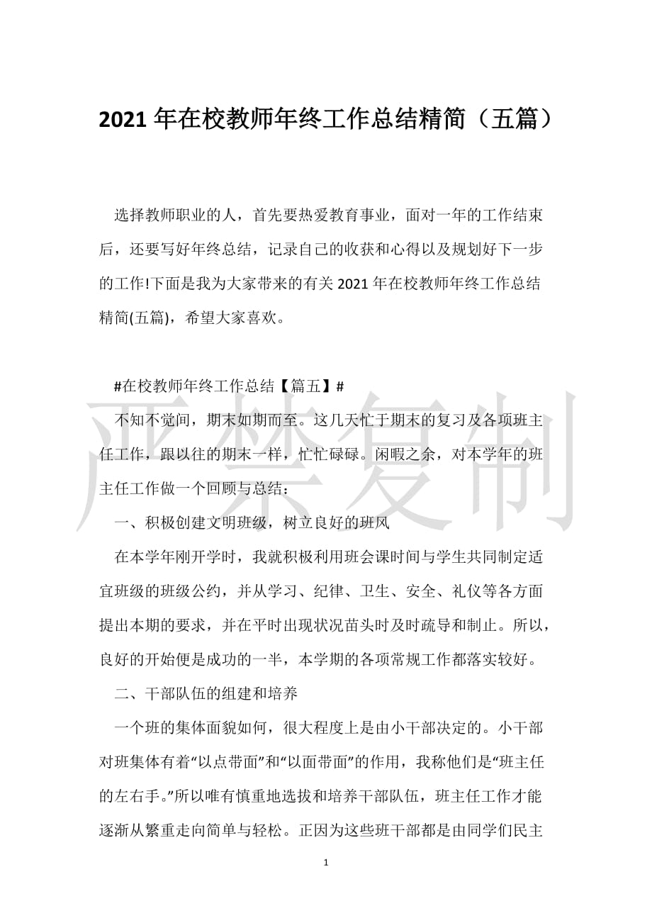 2021年在校教师年终工作总结精简（范本）_第1页